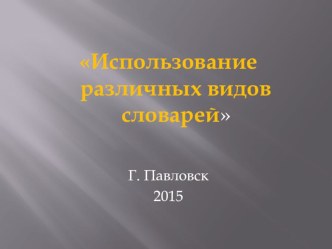 Виды словарей и их применение. презентация к уроку по русскому языку (4 класс)