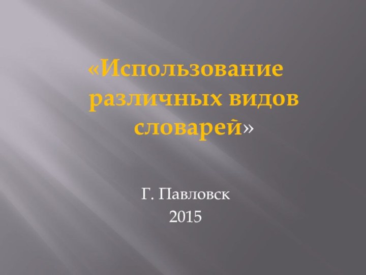 «Использование различных видов словарей» Г. Павловск2015