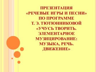 Презентация Речевые игры и песни по программе Т. Э. Тютюнниковой презентация к уроку (подготовительная группа)