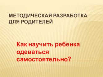 Как научить ребенка одеваться методическая разработка (младшая группа)