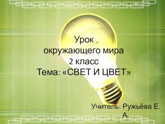 Мягкий знак- показатель мягкости согласных звуков план-конспект урока по русскому языку (2 класс) по теме