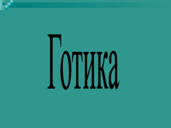 Готика