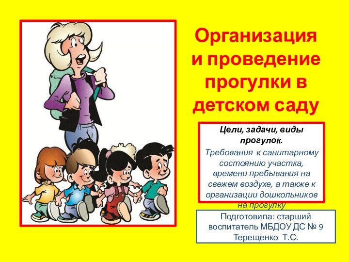 Организация и проведение прогулки в детском садуЦели, задачи, виды прогулок. Требования к