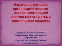 Опытно-экспериментальная деятельность презентация