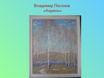 Презентация к уроку литературное чтение по теме Н. А. Заболоцкий Весна в лесу презентация к уроку по чтению (3 класс) по теме