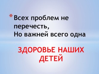 Здоровье наших детей. презентация к уроку (младшая группа)