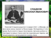 Сладков Николай Иванович презентация к уроку по чтению по теме