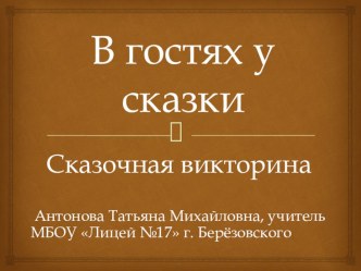 Презентация-викторина по литературному чтению В гостях у скази. презентация к уроку по чтению (1, 2 класс)