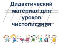 Чистописание для уроков письма и развития речи учебно-методический материал по русскому языку (2 класс)
