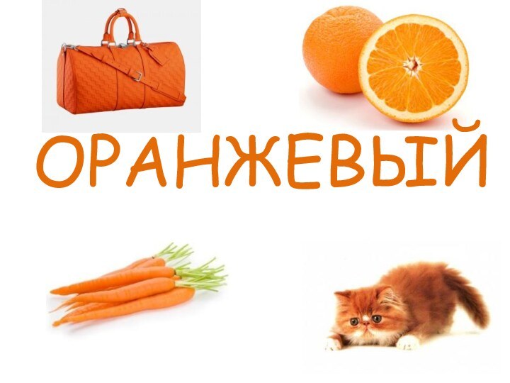 ОРАНЖЕВЫЙ