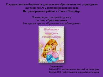 Презентация для детей к досугу по теме Праздник мам 2-младшая группа Кузнечики (слабовидение) презентация занятия для интерактивной доски (младшая группа) по теме