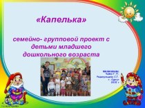 семейно- групповой проект с детьми младшего дошкольного возраста Капелька проект по окружающему миру (младшая группа) по теме