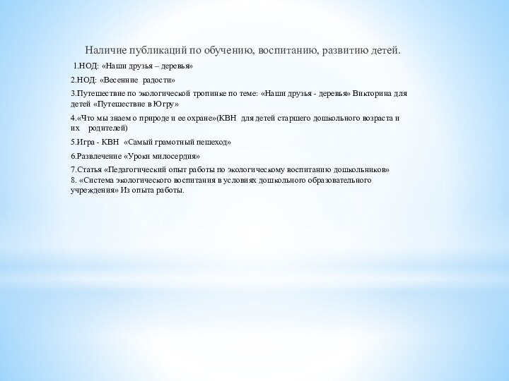 Наличие публикаций по обучению, воспитанию, развитию детей. 1.НОД: «Наши друзья – деревья»2.НОД: «Весенние