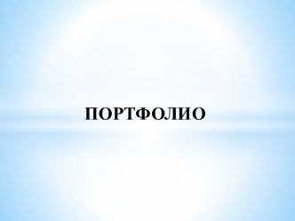 МОЕ ПОРТФОЛИО презентация к уроку (подготовительная группа)