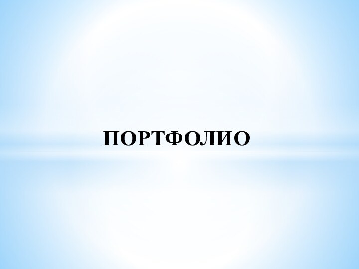 ПОРТФОЛИО