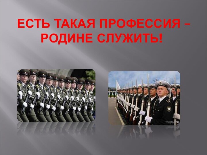 ЕСТЬ ТАКАЯ ПРОФЕССИЯ – РОДИНЕ СЛУЖИТЬ!