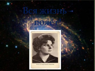 Вся жизнь-полет презентация к уроку