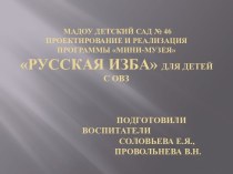 Мини-музей Русская изба. Презентация образовательной программы. рабочая программа