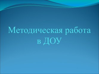 metodicheskaya rabota v dou