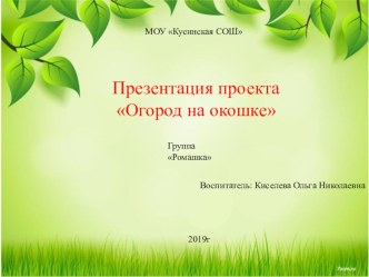 Презентация Огород на окошке презентация к уроку по окружающему миру (средняя группа)