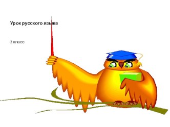 презентация урока русского языка во 2 классе по учебнику Иванова Школа21 века по теме Суффикс методическая разработка по русскому языку (2 класс) по теме