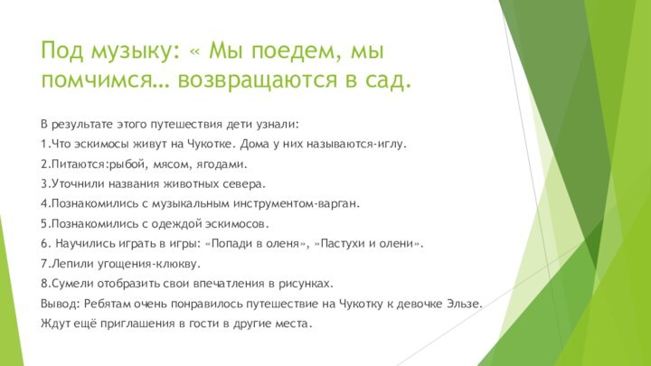 Под музыку: « Мы поедем, мы помчимся… возвращаются в сад.В результате этого