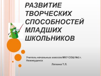 презентация по теме Развитие творческих способностей младших школьников презентация к уроку по русскому языку по теме