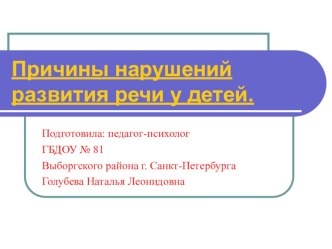 Причины нарушений развития речи у детей. презентация по логопедии