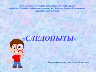 Презентация Следопыты презентация к уроку по окружающему миру (подготовительная группа)