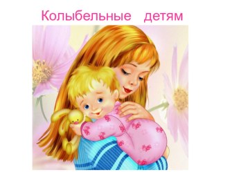 Консультация для родителей. Колыбельная для ребёнка материал (старшая группа)