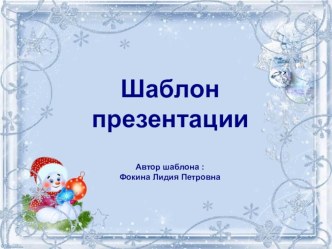 Шаблон для создания презентаций Новогодний презентация к уроку (1, 2, 3, 4 класс)