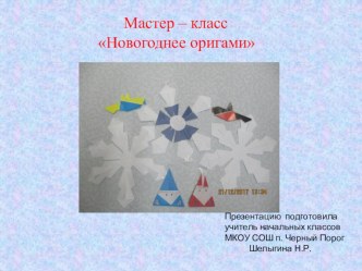 мастер-класс новогоднее оригами презентация к уроку