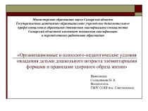 Организационные и психолого-педагогические условия овладения детьми дошкольного возраста элементарными формами и правилами здорового образа жизни. презентация к занятию (средняя группа) по теме