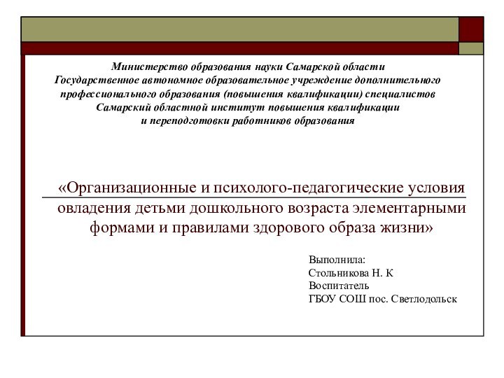 «Организационные и психолого-педагогические условия овладения детьми дошкольного возраста элементарными формами и правилами