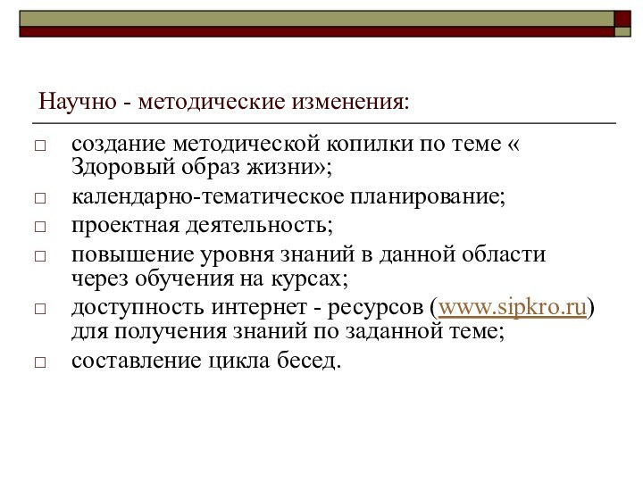 Научно - методические изменения:создание методической копилки по теме « Здоровый образ жизни»;календарно-тематическое