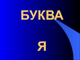 Презентация по обучению грамоте Буква Я презентация к уроку по русскому языку (1 класс) по теме