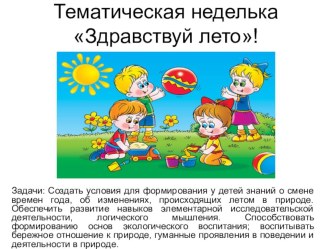 Папка передвижка Тематическая неделька: Здравствуй лето! консультация (младшая группа)