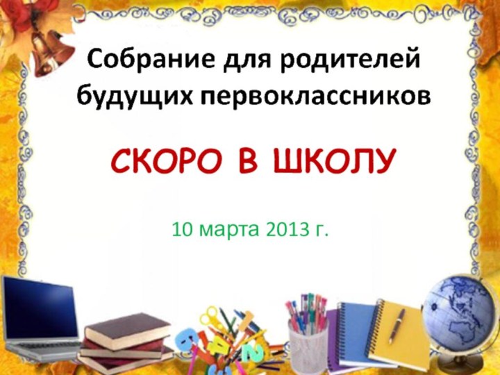 СКОРО В ШКОЛУ10 марта 2013 г.