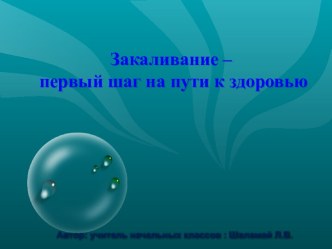 Презентация по теме Закаливание- первый шаг на пути к здоровью. презентация к уроку по окружающему миру (2 класс) по теме