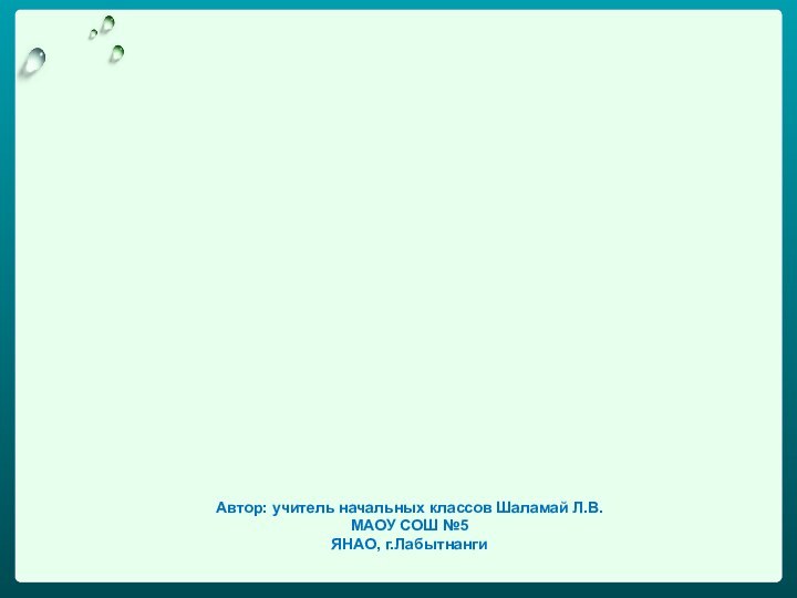 Автор: учитель начальных классов Шаламай Л.В. МАОУ СОШ №5ЯНАО, г.Лабытнанги