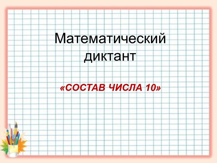 Математический диктант«СОСТАВ ЧИСЛА 10»