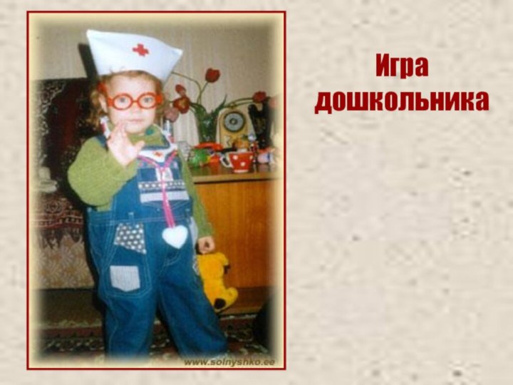 Игра дошкольника