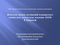 Система оценки достижений планируемых личностных результатов освоения АООП 1 Вариант - презентация. презентация к уроку (1 класс)