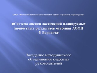 Система оценки достижений планируемых личностных результатов освоения АООП 1 Вариант - презентация. презентация к уроку (1 класс)