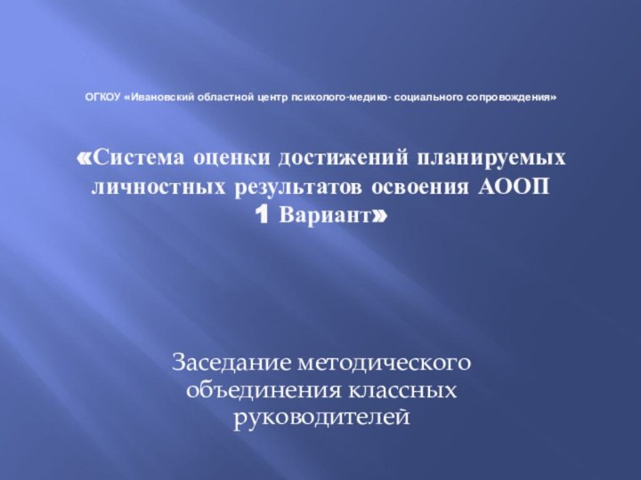 ОГКОУ «Ивановский областной центр психолого-медико- социального сопровождения»    «Система оценки