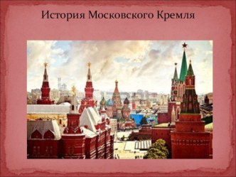 История Кремля проект