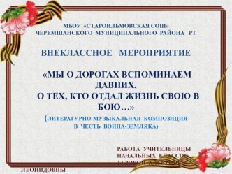 Литературно-музыкальная композиция Воину-земляку посвящается... методическая разработка (3 класс)