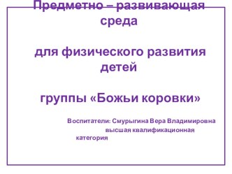 Предметно – развивающая среда для физического развития детей. презентация к занятию по физкультуре (старшая группа) по теме