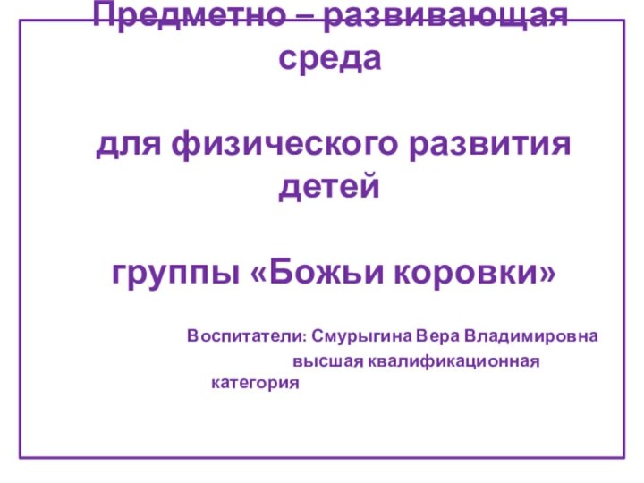 Предметно – развивающая среда    для физического развития детей