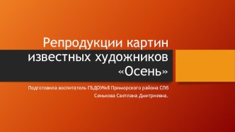 Презентация Репродукции картин известных художников Осень презентация к уроку по развитию речи (подготовительная группа)